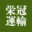 栄冠運輸株式会社